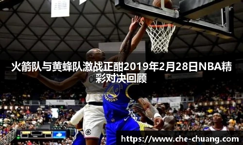 火箭队与黄蜂队激战正酣2019年2月28日NBA精彩对决回顾